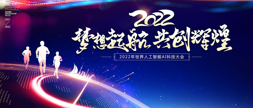2022夢想起航共創(chuàng)輝煌