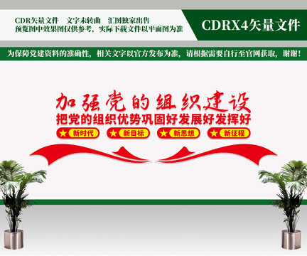 加強黨的組織建設