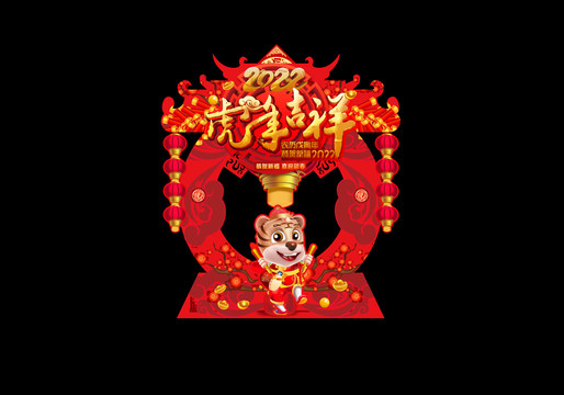 虎年美陳