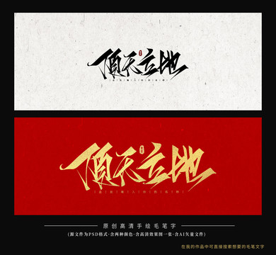 頂天立地
