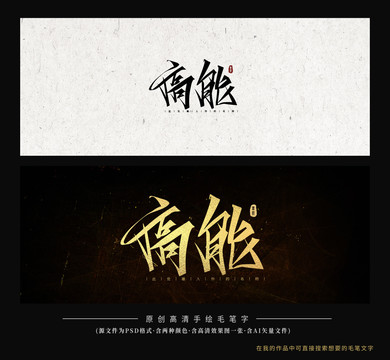高能