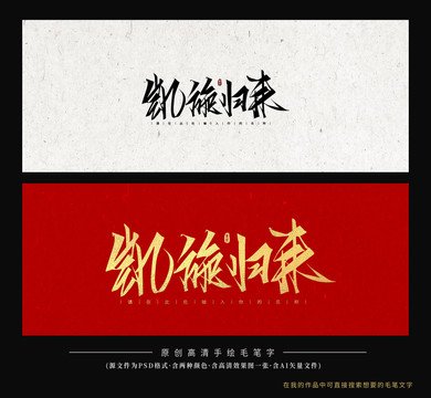 凱旋歸來