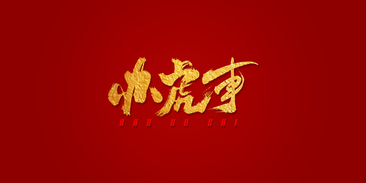 辦虎事藝術書法字