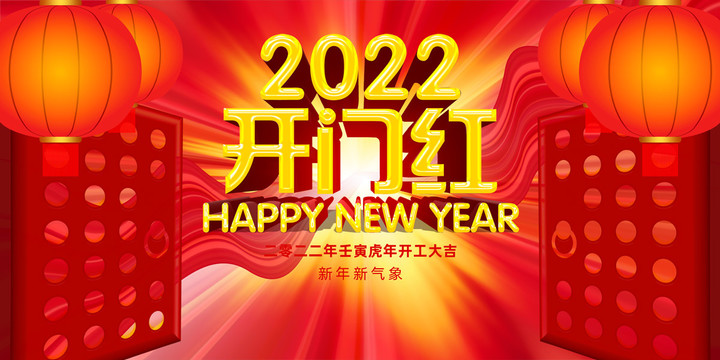 2022年开门红