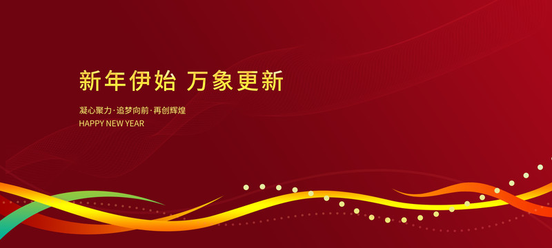海報(bào)新年伊始
