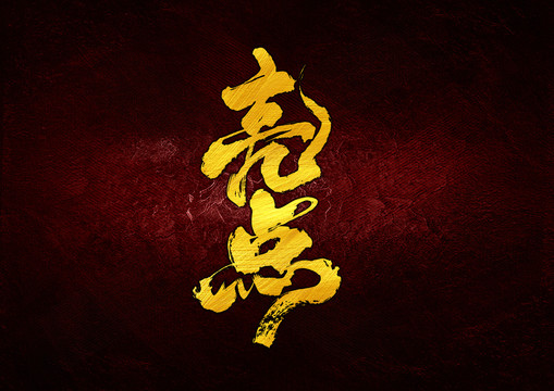 亮點