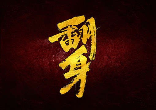 翻身