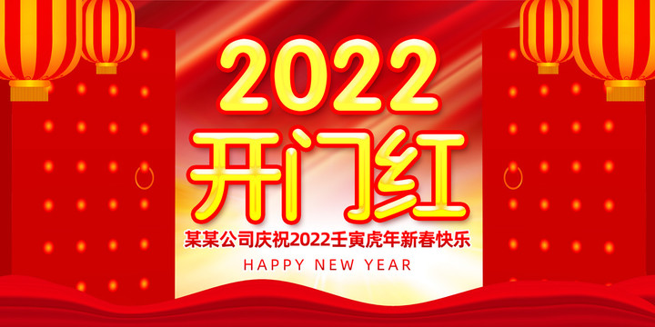 2022开门红