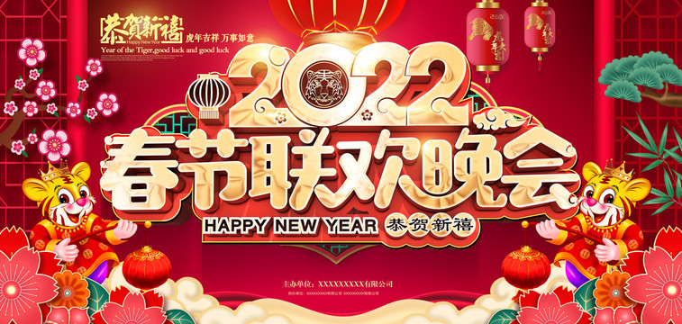 2022春節(jié)聯(lián)歡晚會