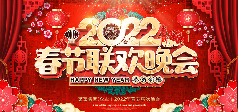 2022春節(jié)聯(lián)歡晚會(huì)