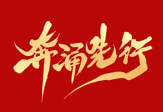 奔涌先行