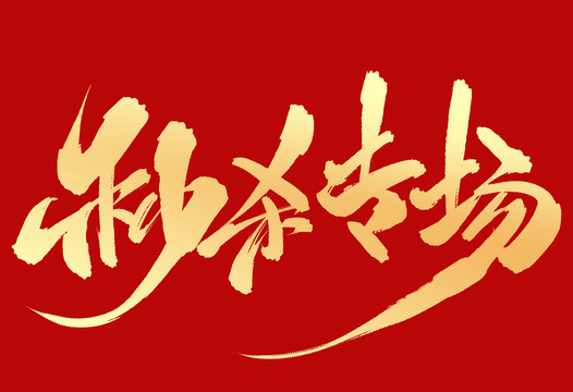 秒殺專場(chǎng)