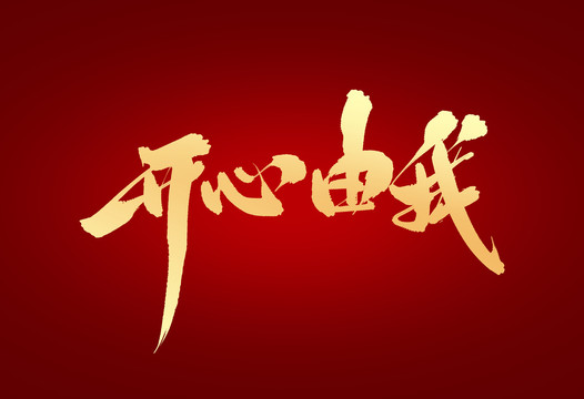 開心由我