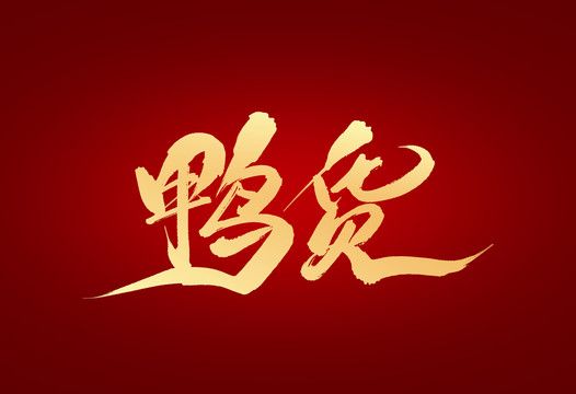 鴨貨