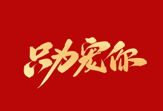 只為寵你
