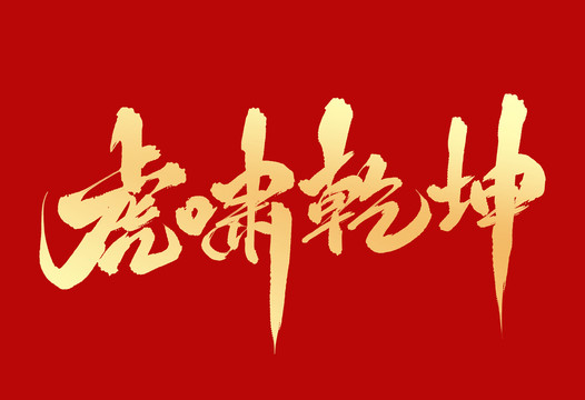 虎嘯乾坤