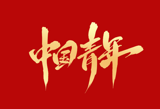 中國(guó)青年
