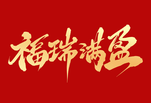 福瑞滿盈