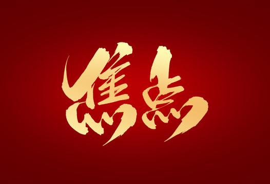 焦點(diǎn)