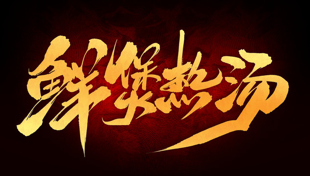 鮮煲熱湯