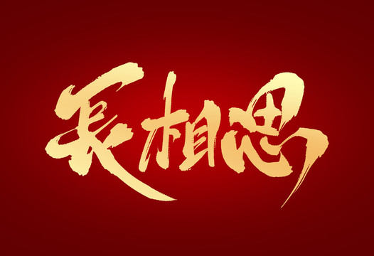 長相思