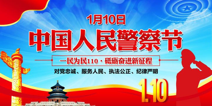 警察節(jié)