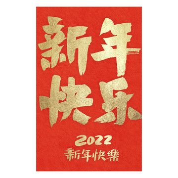 新年快樂