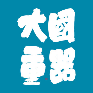 大國(guó)重器