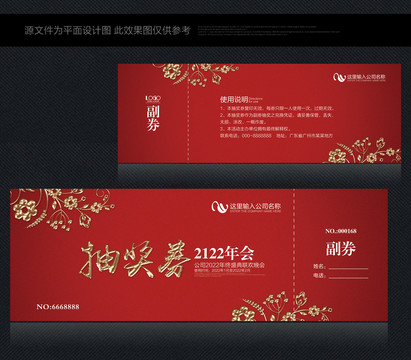 年會(huì)抽獎(jiǎng)券