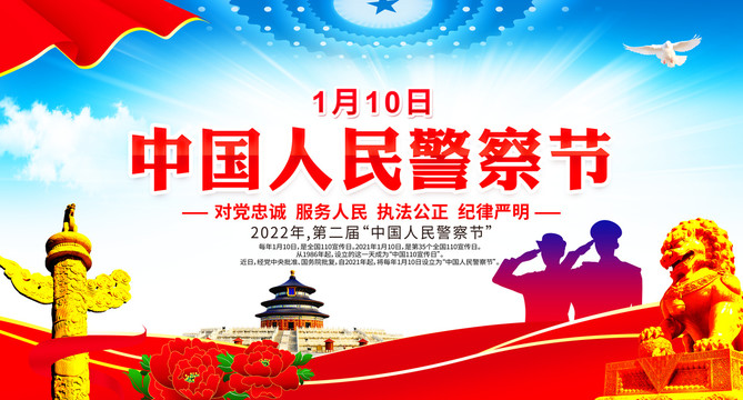 警察節(jié)