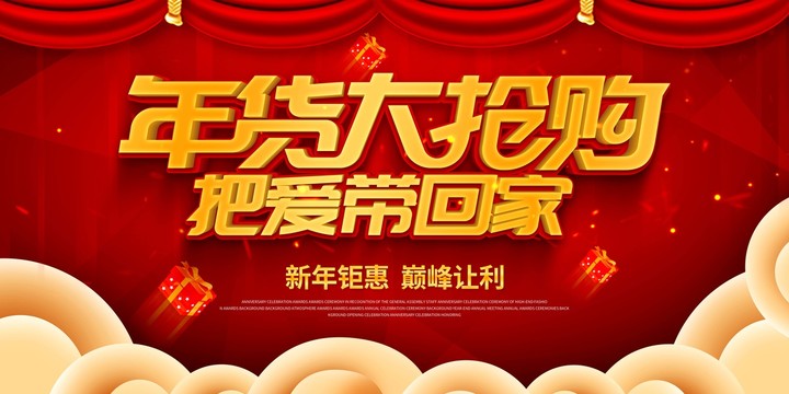 年貨節(jié)