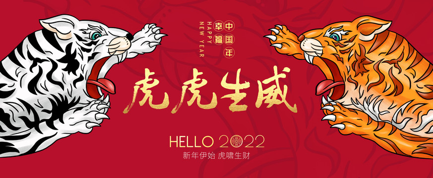 2022虎年