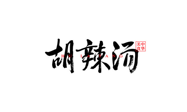 胡辣湯