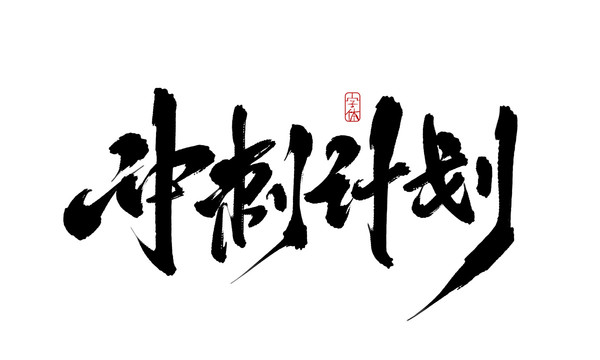 沖刺計劃