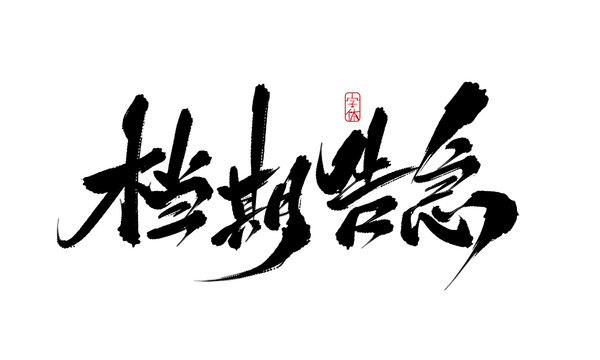 檔期告急