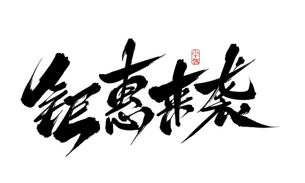 鉅惠來襲