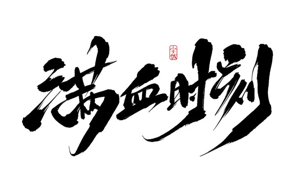 滿(mǎn)血時(shí)刻