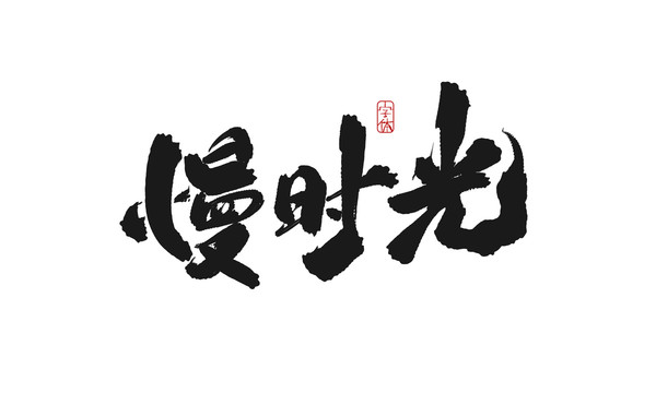 慢時(shí)光