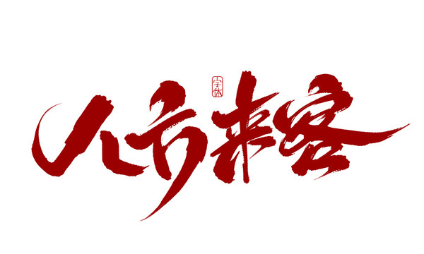 八方來客