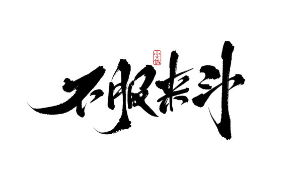 不服來斗