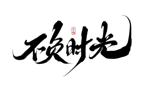 不負(fù)時光