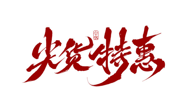 尖貨特惠