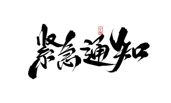 緊急通知