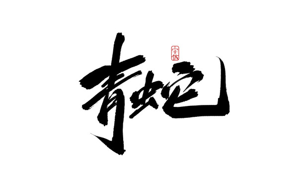 青蛇