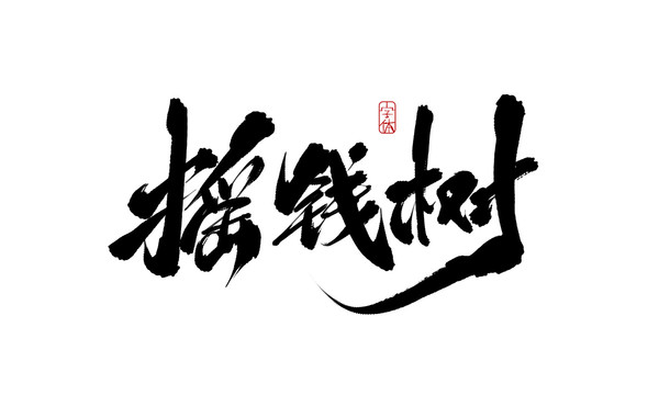 搖錢(qián)樹(shù)
