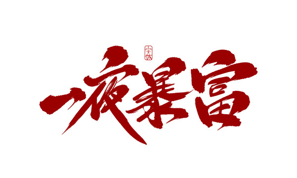 一夜暴富