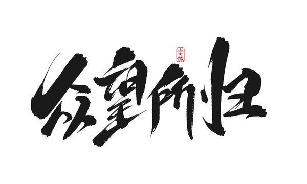 眾望所歸