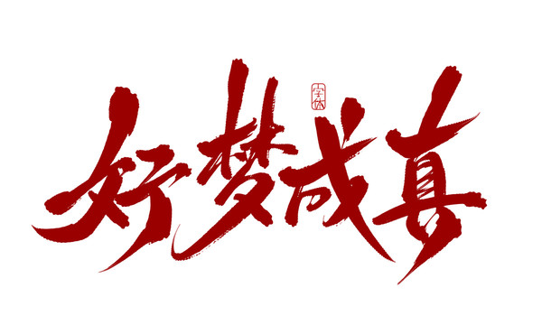 好夢成真