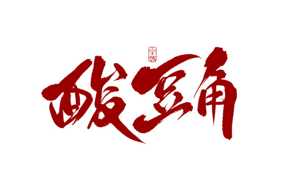 酸豆角