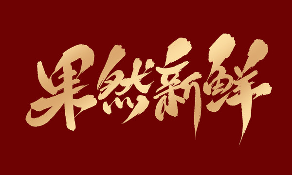 果然新鮮